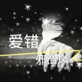邪浩岚 - 邪爱