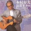 木村好夫 - 雨の夜あなたは帰る