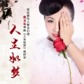 赵玉东 - 人生如梦
