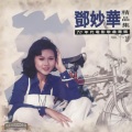 邓妙华 - 真真爱你