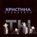 Kristina Orbakayte - Смородина