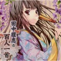 田中理恵 - いまはただ思ひ絶えなむとばかりを人づてならで言ふよしもがな