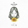 Deliver - 글쎄...