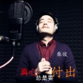 柴俊 - 真心总是要付出