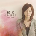 竹井詩織里 - 桜色