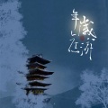 阡陌、凌晓柒 - 年岁旧游