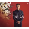 前川清 - 故郷の花のように
