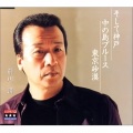 前川清 - 中の島ブルース