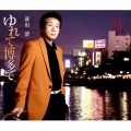 前川清 - ゆれて博多で
