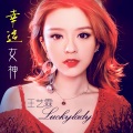 林依依 - 幸运女神