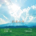 佐藤一成、Yuusuke - Amazing Grace