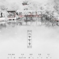 樱九 - 江南有雪
