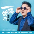 吴庆国 - 一路前行 (新版)