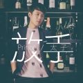 太子 - 如果分开我也爱你