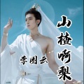 李图云 - 嗨专场制定全程高潮车载