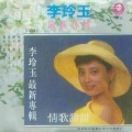 李玲玉 - 春思