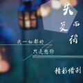 精彩惜别 - 曾经