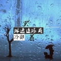 哭着淋透这场雨