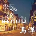 马洋 - 没有你的滨州市 (新版)