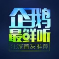 企鹅FM - Vol.168：杨乃文实力献唱“绑架者”不做《逃兵》-DJ蕾蕾