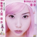香奈 - れいんぼぉ-人間式-
