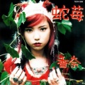 香奈 - きば