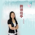 周凤兰 - 别说在乎
