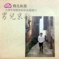 洪荣宏 - 港边乾杯