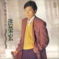 洪荣宏 - 故乡的伊