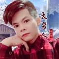 陈金树 - 大男人