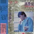 洪荣宏 - 别生气