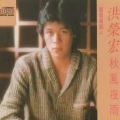 洪荣宏 - 关仔岭之恋