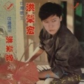 洪荣宏 - 人生有希望