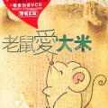 王启文 - 老鼠爱大米