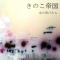 きのこ帝国 - 夜が明けたら