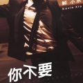 解晓东 - 三年八月