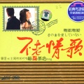 王闻、曼丽 - 暗里着迷