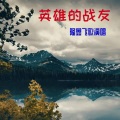 隆鑫飞歌 - 美丽的神话