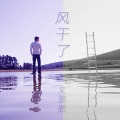 文景熙 - 风干了