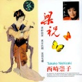 西崎崇子 - 在银色的月光下