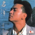 名洋 - 分手摆在胸口