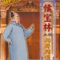 侯宝林 - 妙手成患