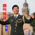 乔军 - 喜气洋洋