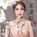 黄堃 - 翠兰说