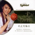 尤雅 - 说一声再见