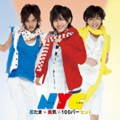 NYC - 勇気100%