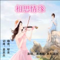 易本志、易水涵韵 - 相思情缘