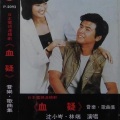 沈小岑、林端 - 幸子在巴黎