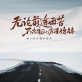 徐哲 - 人心，不可轻视