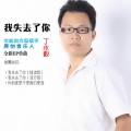 丁永毅 - 我失去了你